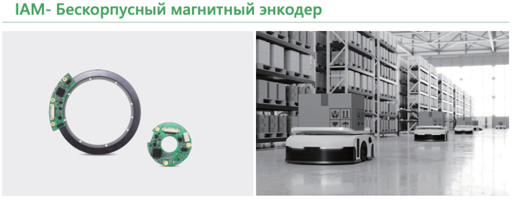 IAM- Бескорпусный магнитный энкодер.png
