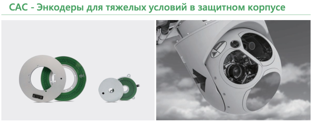 CAC - Энкодеры для тяжелых условий в защитном корпусе.png